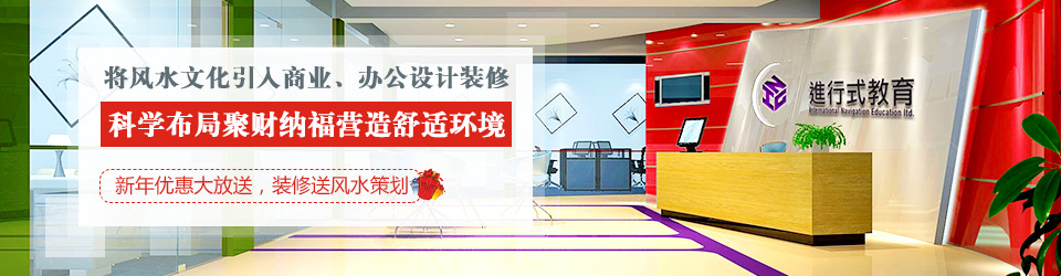 名杰裝飾：將風(fēng)水文化引入商業(yè)、辦公設(shè)計(jì)裝修